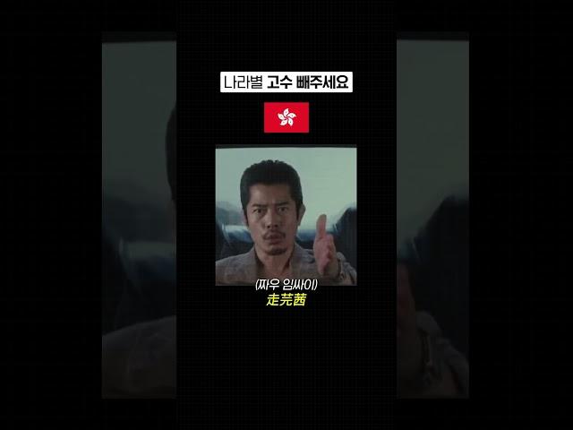 나라별 고수 빼주세요~