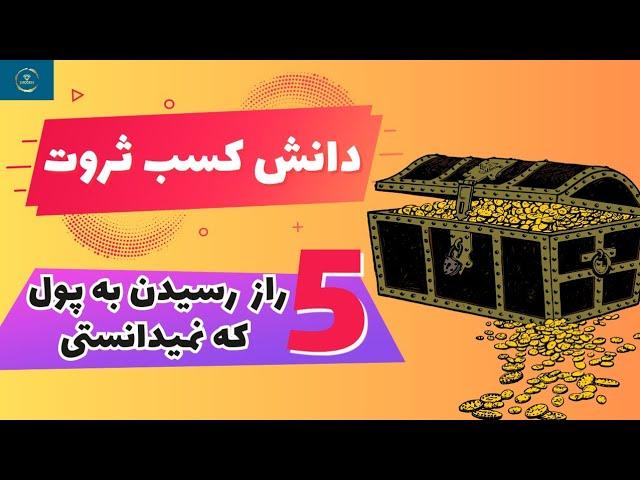 علم ثروتمند شدن:موفقیت مالی از طریق تفکر خلاق