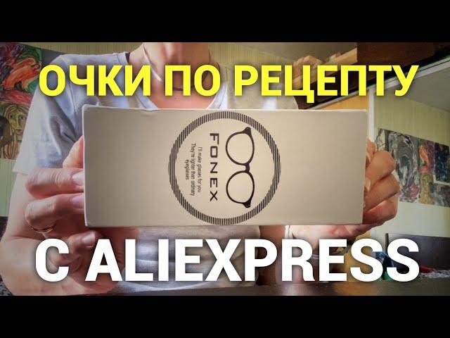 Очки по рецепту с Алиэкспресс. Просто дневник Константиновой.