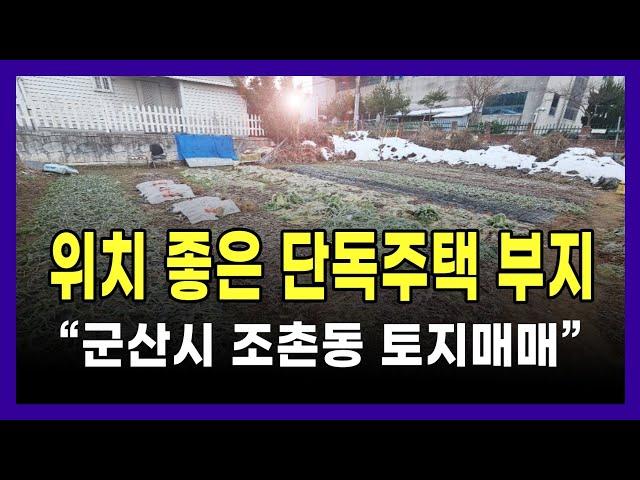 위치 좋은 원룸, 단독주택 부지(토지) 매매️군산시 조촌동 (매물번호16)