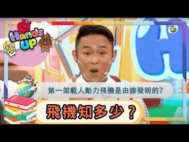 冷知識 | 飛機知識知多少？ | 遊戲 | 大世界小知識 | Kids | 伍文生 | 關宛珊 | Kimmy媽咪 | 兒童節目 | Hands Up | Trivia