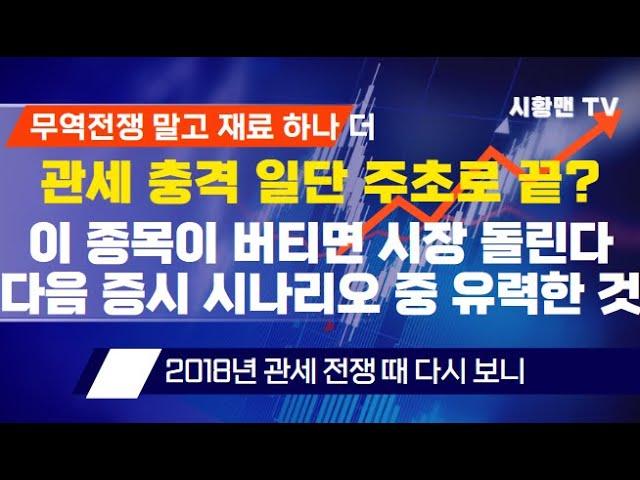 주식 시황. 관세 충격 일단 주초에 끝? 무역 전쟁 말고 하나 더 나온 악재. 그럼에도 증시 버틴 이유. 이 종목 움직이면 시장 돌린다. 이 후 증시 시나리오 중 유력한 것