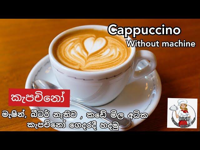 Cappuccino recipe|කැපචිනෝ | මැෂින් නැතිව ගෙදරදී ලේසියෙන් කැපචිනෝ |how to make cappuccino sinhala