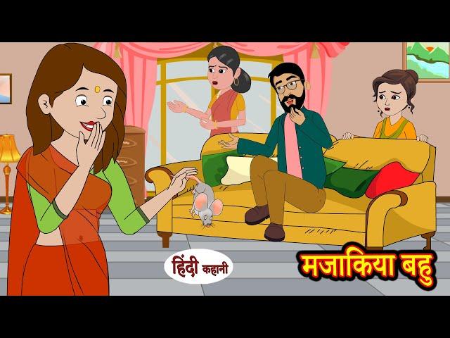 मजाकिया बहु | Mazakiya Bahu | Stories in Hindi | Moral Stories | Bedtime Stories  | Kahaniya