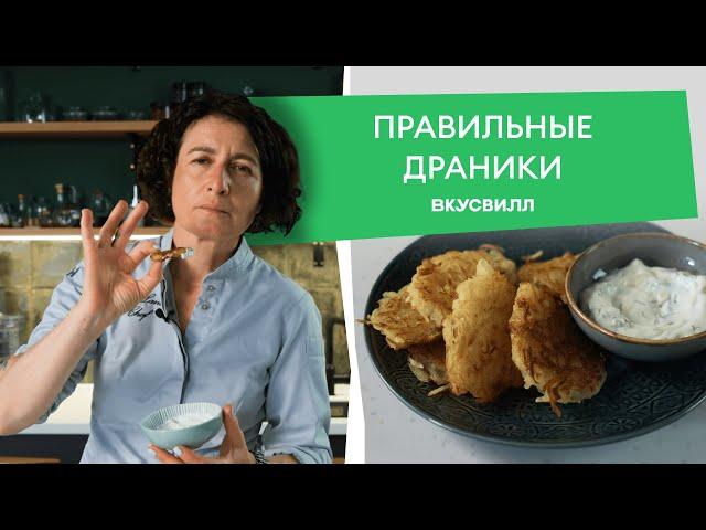 Классический рецепт ДРАНИКОВ  из картофеля от ВкусВилла 