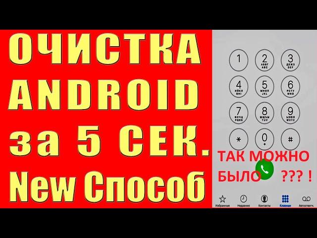 Как ОЧИСТИТЬ Телефон Андроид от МУСОРА за 5 секунд !  New Метод #shorts