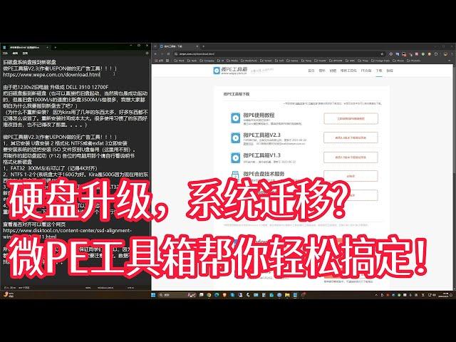 硬盘升级，系统迁移？微PE工具箱帮你轻松搞定！