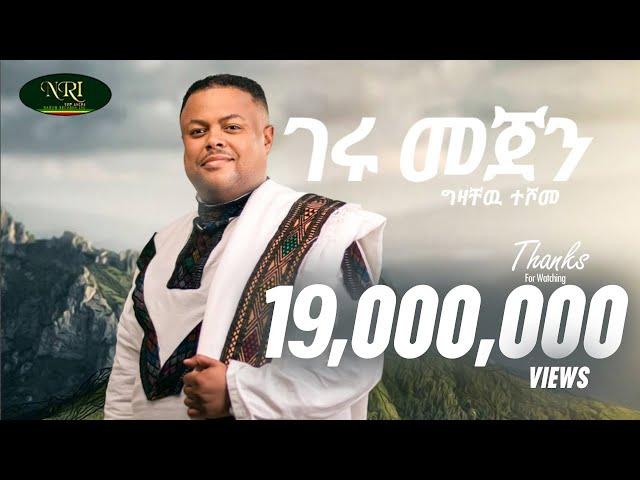 Gizachew Teshome - Geru Mejen - ግዛቸው ተሾመ - ገሩ መጀን - New Ethiopian Music 2022 (Official Video)