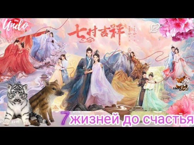 Love You Seven TimesСемь жизней до счастья七时吉祥 (#DingYuxi, #YangChaoyue) - Undo(Sanna Nielsen)