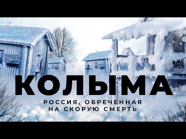 Колыма: Россия, которую построил ГУЛАГ | Как умирают поселки, куда приезжают добывать золото