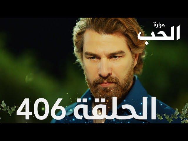 مسلسل مرارة الحب | الحلقة 406 مدبلجة | Bir Zamanlar Çukurova