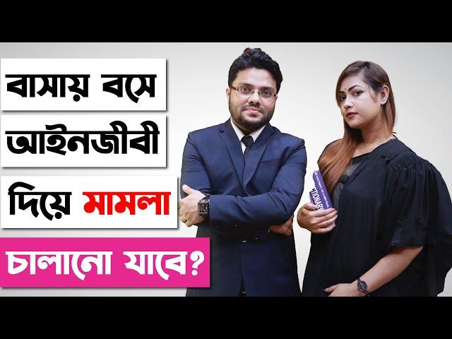 কোর্টে না গিয়ে আইনজীবীর মাধ্যমে মামলা করা যাবে? মামলা করার নিয়ম | How To Sue Sitting At Home? |