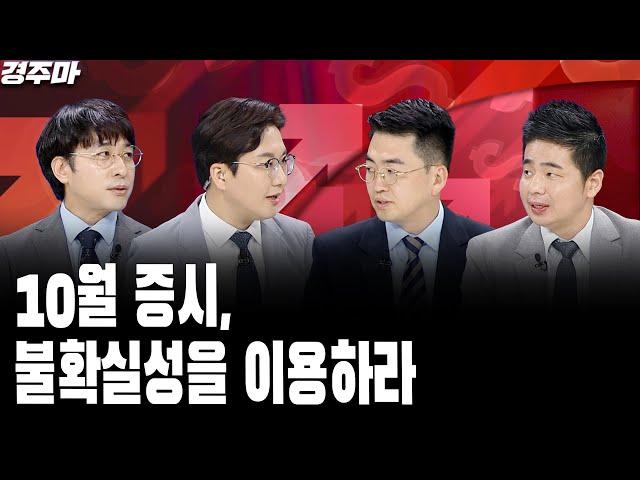 10월 증시, 불확실성을 이용하라 l 밸류업 지수 발표에도 시장 반응 ‘싸늘’ | 중동 갈등 확산, 증시 영향은? l 임종혁 l 박종훈 l 박현상