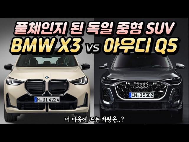 ‘BMW X3’ vs. ‘아우디 Q5’ 차세대 독일산 프리미엄 중형 SUV..승자는?