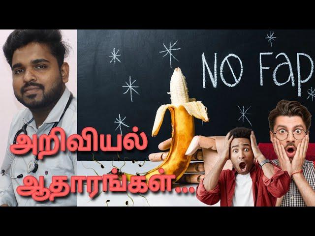 NOFAP - SCIENTIFIC EVIDENCE THAT IT WORK | TAMIL | DR.CHRISTANT LEO