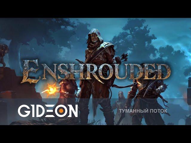 Стрим: Enshrouded - ЭТО НОВЫЙ ВАЛЬХЕЙМ? СПАСАЕМ МИР ОТ ПРОКЛЯТЫХ ТУМАНОВ В НОВОЙ ВЫЖИВАЛКЕ!