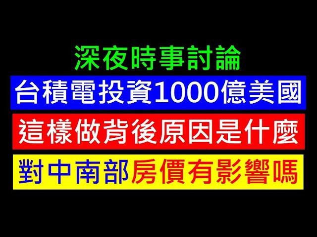 台積電加碼投資1000億美國目的【對中南部房價有影響嗎】白同學時事討論 不動產問題