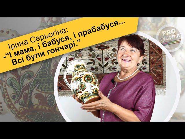 Косівська кераміка Ірини Серьогіної