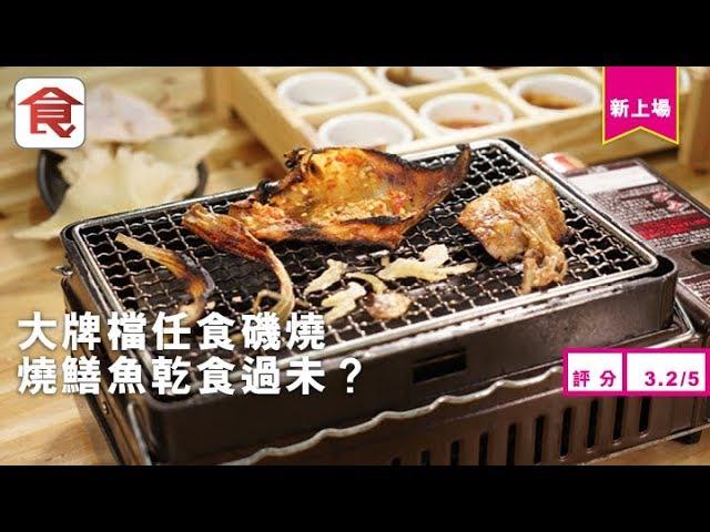 【沙田任食燒烤】$168半任食大澳風味磯燒 燒少見海味乾貨魔鬼魚翅