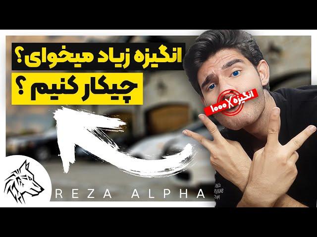 چطوری واقعا برای کارامون انگیزه پیدا کنیم ؟ | Top 7 MOTIVATION Tips