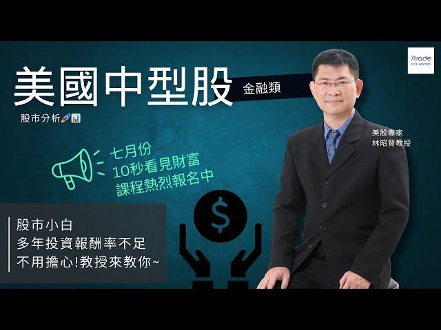 【美股中型股票】 金融類股分析 7trade動能選股工具大揭秘 美股教授帶你進入動能教室！ 