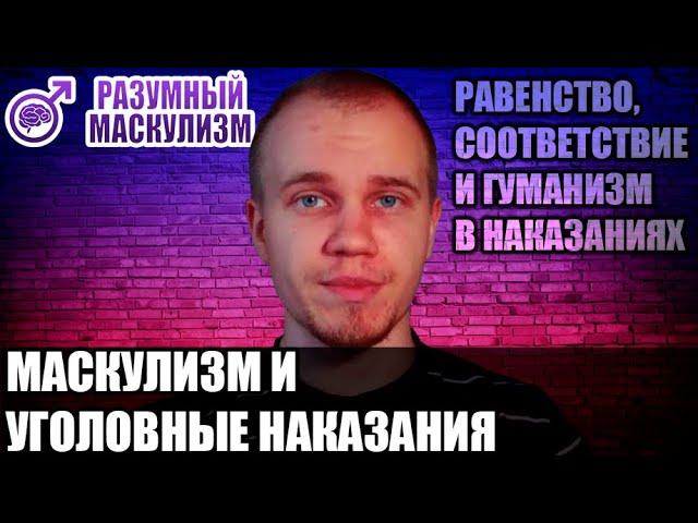 Маскулизм и уголовные наказания | Равенство, соответствие и гуманизм | Разумный Маскулизм