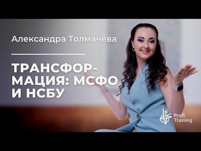 Онлайн-курс «Трансформация: от НСБУ к МСФО». Пробное занятие.