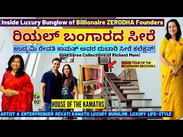 HOME TOUR- ZERODHA ಬಂಗಲೆಯಲ್ಲಿ ರಿಯಲ್ ಚಿನ್ನದ ಸೀರೆಗಳ ಕಲೆಕ್ಷನ್ ನೋಡಿ!-E02-Revati Kamat-Nikhil-Nitin Kamat