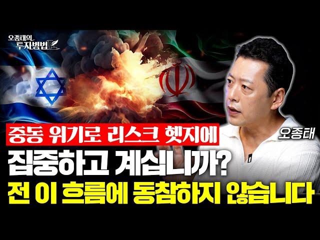 중동 위기로 리스크 헷지에 집중하고 계십니까? 저는 이 흐름에 동참하지 않겠습니다ㅣ오종태