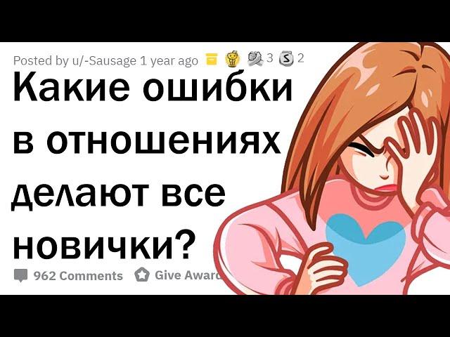 КАКИЕ ГЛУПЫЕ ОШИБКИ ДЕЛАЮТ ВСЕ НОВИЧКИ В ОТНОШЕНИЯХ?