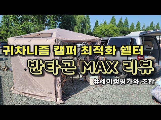 아이두젠 반타곤 MAX 쉘터 설치 및 리뷰 /  차박 캠핑 / 원터치 쉘터 / 도킹텐트 / 옥타곤