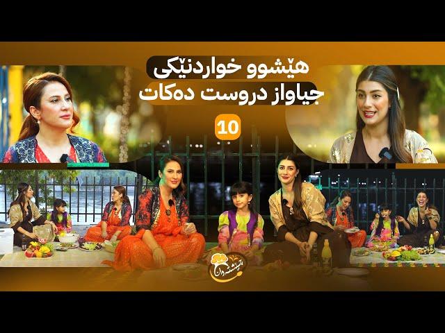 Cheshtawan - Alqay 10 | چیرۆکە ناخهەژێنەکان و خواردنە تایبەتەکەی هێشوو