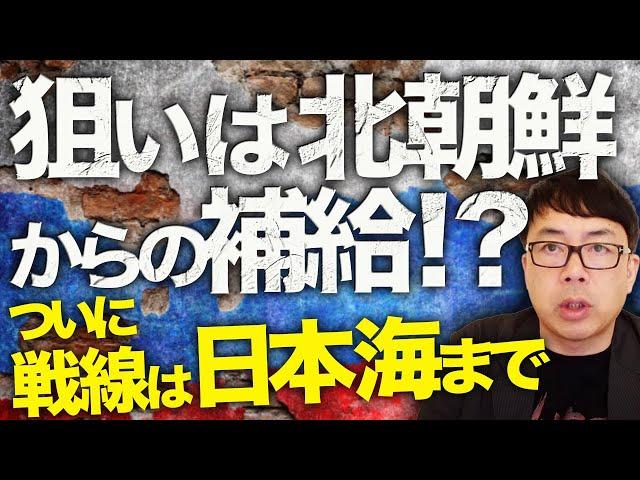 ロシアカウントダウン！狙いは北朝鮮からの補給！？ついに戦線は日本海迄！！ウクライナ軍がウラジオストクを攻撃！｜上念司チャンネル ニュースの虎側