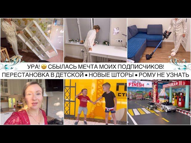 Ура! Сбылась мечта моих подписчиков  Перестановка в детской / Новые шторы / Отмечаем День Семьи