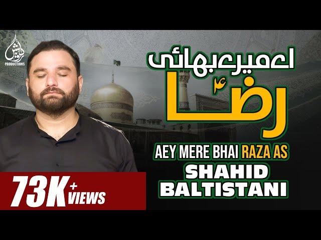 Noha Shahadat Imam Raza ع | SHAHID BALTISTANI | AEY MERE BHAI RAZA as