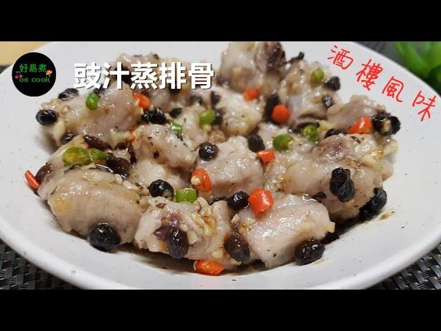 酒樓風味豉汁蒸排骨 Restaurant Flavored Steamed Pork Rib 排骨要蒸多久? **字幕CC Eng. Sub**