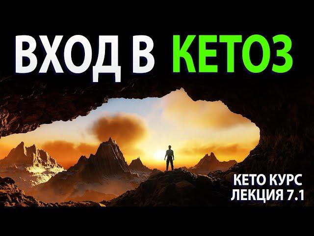 Войти в кетоз. Как начать кето диету. Все важные моменты!