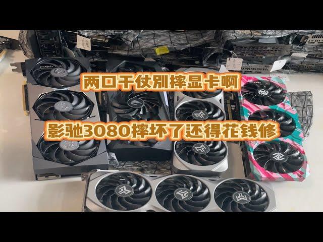 两口子干仗电脑遭罪。维修被摔坏的影驰3080显卡。显卡不亮机