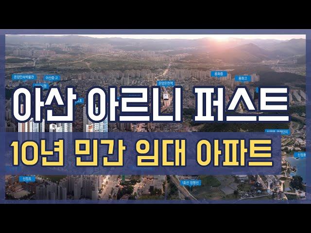 아산 아르니 퍼스트 / 장기 민간 임대 아파트 / 아산 민간 임대 아파트