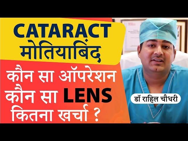 Cataract (मोतियाबिंद) | What are the Best Cataract Surgery Options & Types of Lenses available?