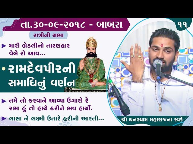 Bhajan Satsang - Ramdevpir Samadhi || Babara || 30/09/2018 || Ratri ni Sabha || Ghanshyam Maharaj 11