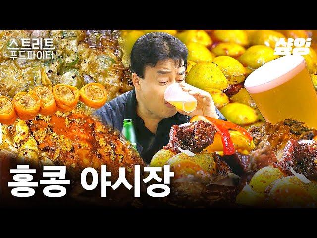 낭만적인 홍콩 야시장의 맛 이국적이면서도 친숙한 간식들에 행복한 백종원 | #스트리트푸드파이터 #샾잉