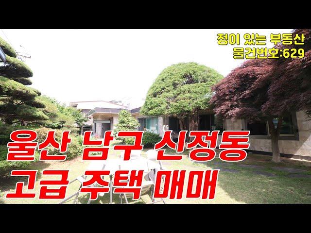 울산 남구 신정동 고급 주택 매매