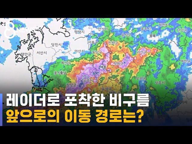 충청 지역 강한 비구름대…앞으로의 이동 경로는? / SBS