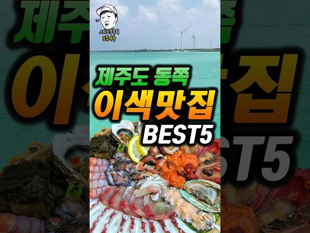 제주도 동쪽 이색 맛집 베스트5ㅣ협찬은개나줘