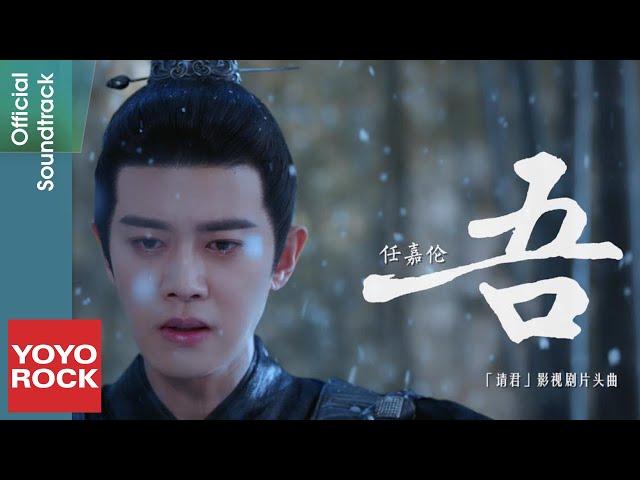 任嘉倫 Allen Ren《吾》【請君 Thousand Years For You OST電視劇片頭曲】Official Music Video