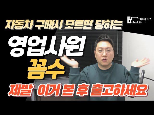 자동차 영업사원들의 꼼수 이제 그만 당하세요 출고전 필수영상