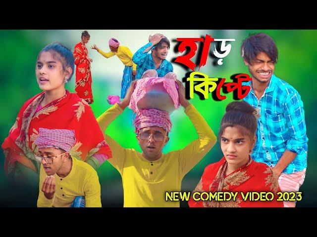 হাড় কিপটে Funny Natok 2023 || Comedy Video || Hasi Kanna Express▶️