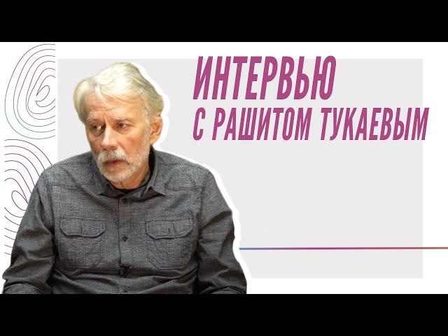 Интервью, Рашит Тукаев (полное видео)