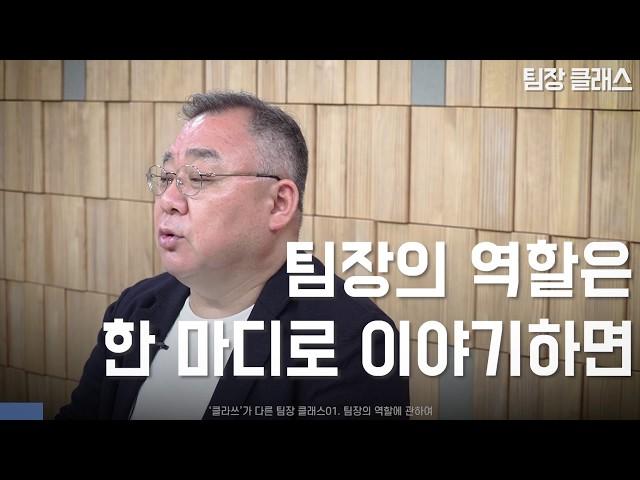 《팀장 클래스》 01. 팀장의 역할에 관하여